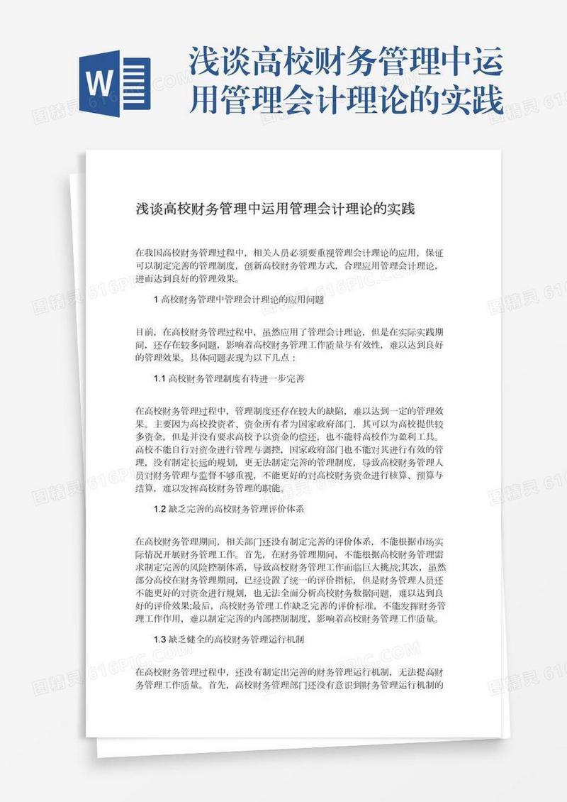 浅谈高校财务管理中运用管理会计理论的实践