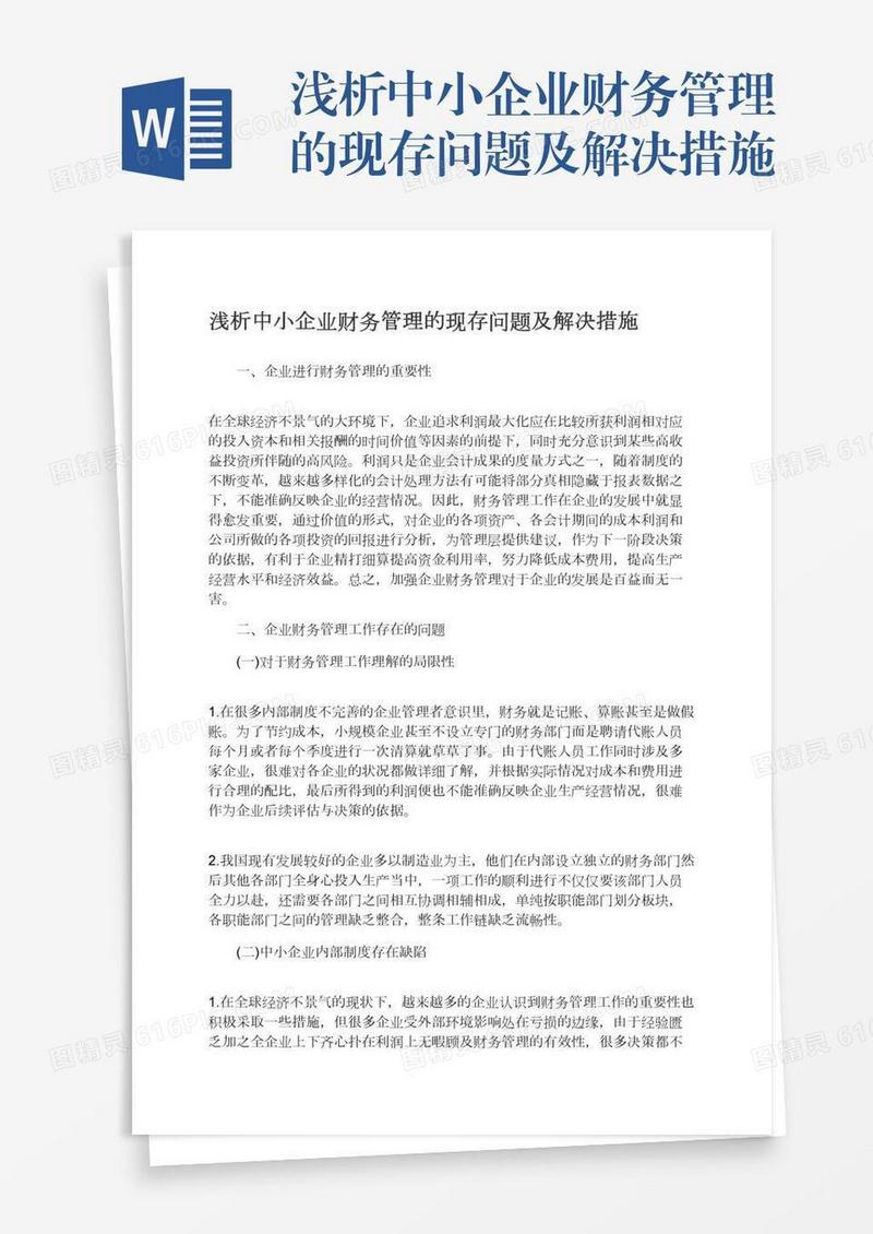 浅析中小企业财务管理的现存问题及解决措施
