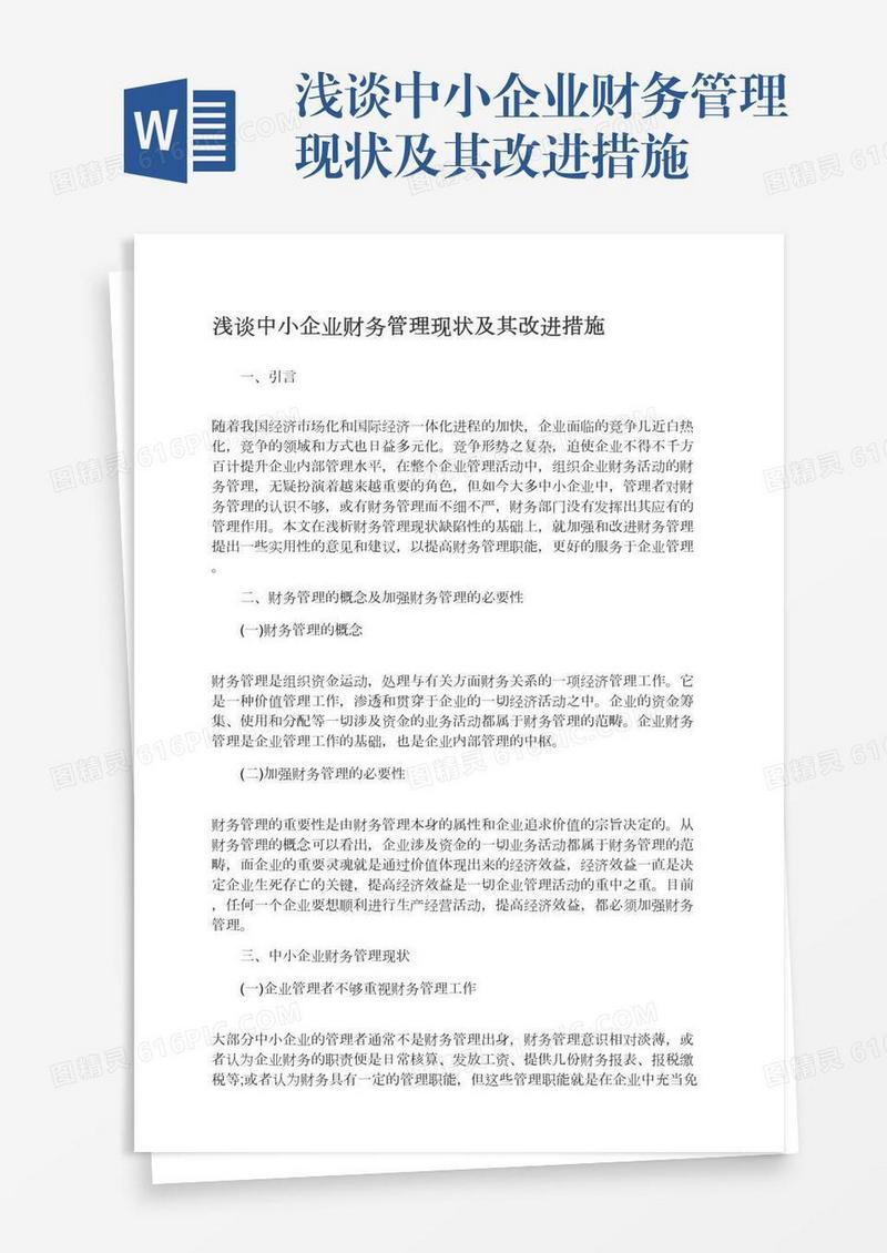 浅谈中小企业财务管理现状及其改进措施