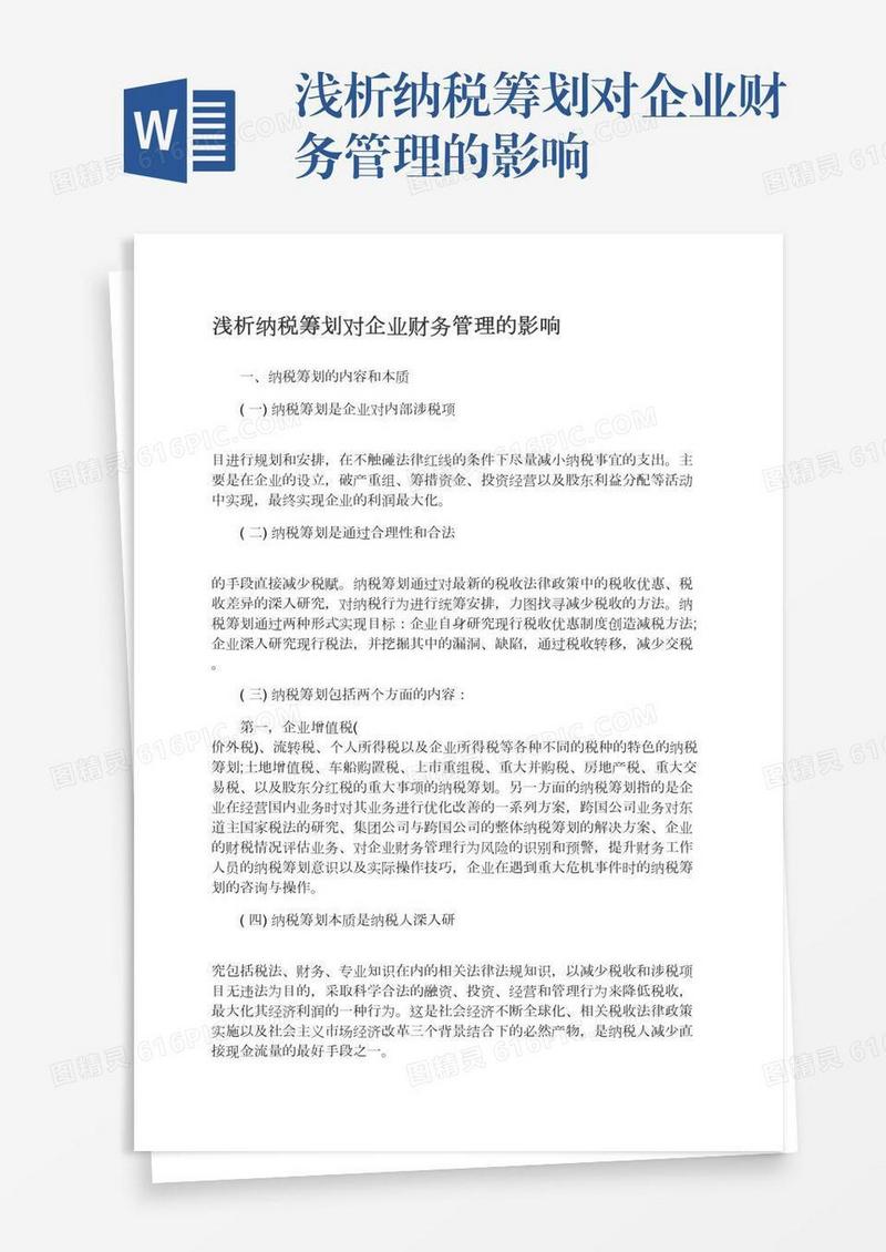 浅析纳税筹划对企业财务管理的影响