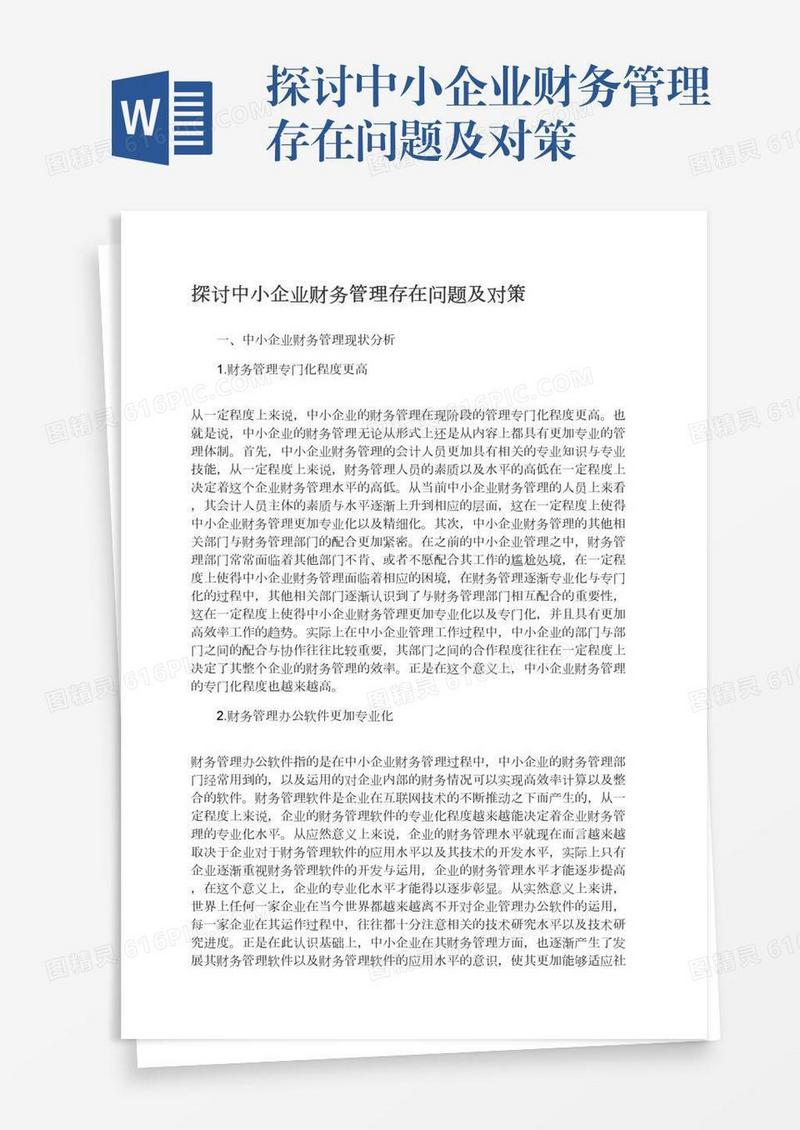 探讨中小企业财务管理存在问题及对策