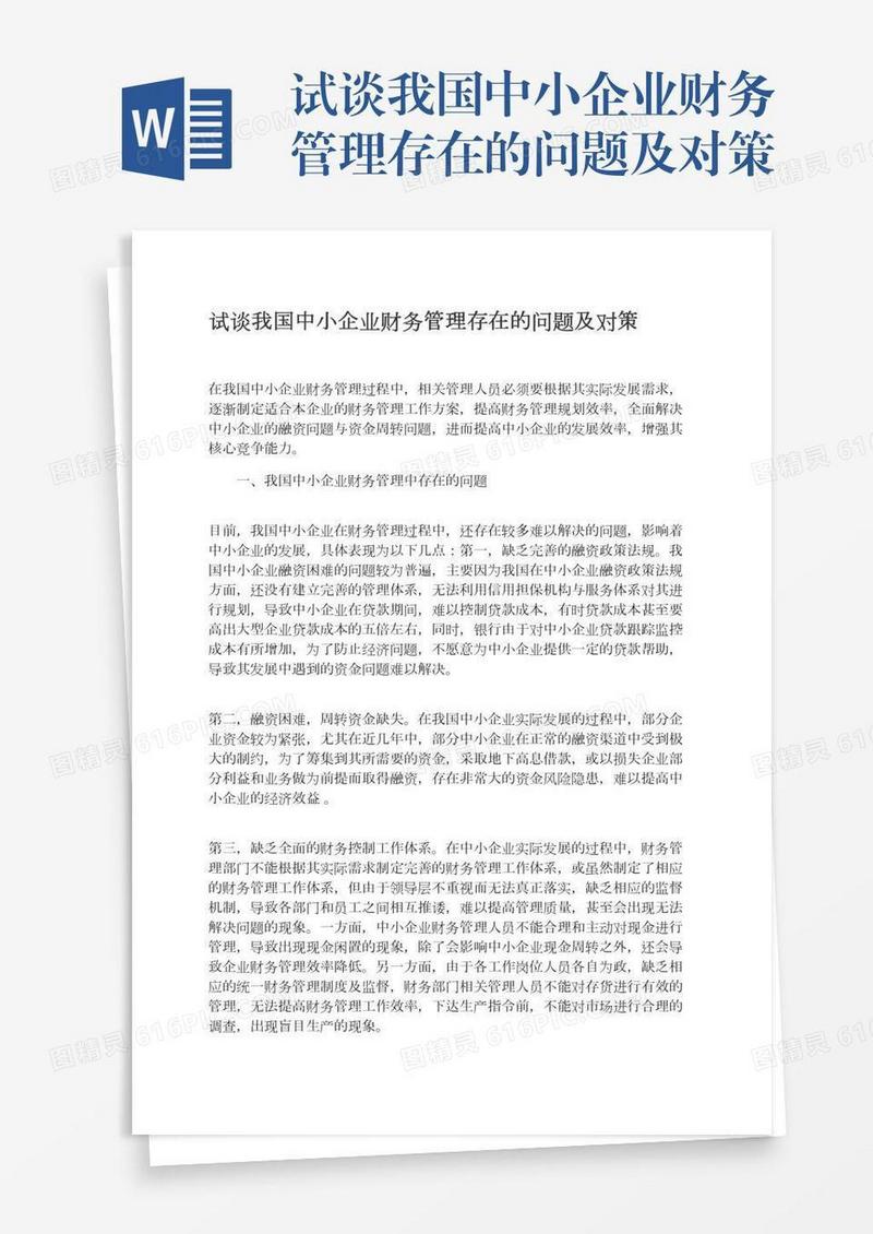 试谈我国中小企业财务管理存在的问题及对策