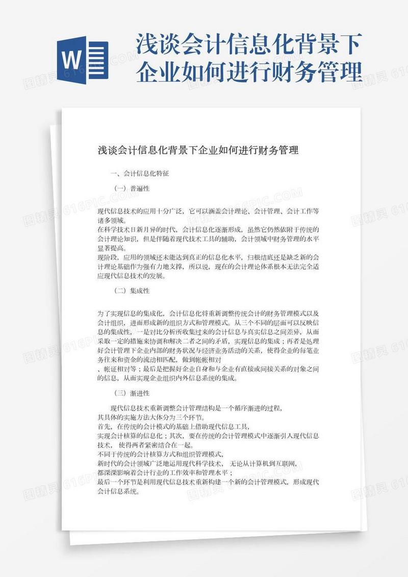 浅谈会计信息化背景下企业如何进行财务管理