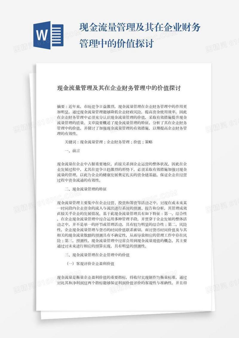 现金流量管理及其在企业财务管理中的价值探讨