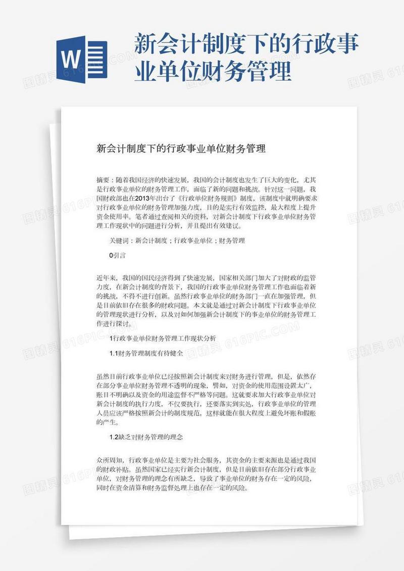 新会计制度下的行政事业单位财务管理