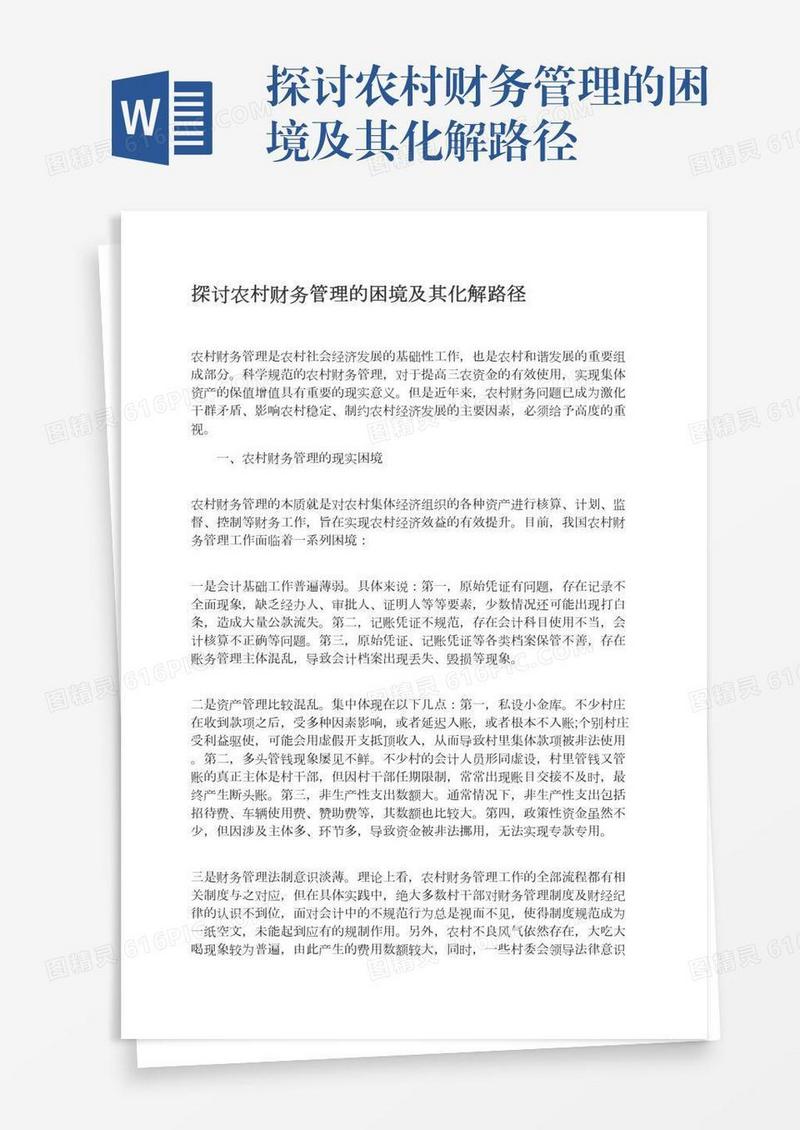 探讨农村财务管理的困境及其化解路径