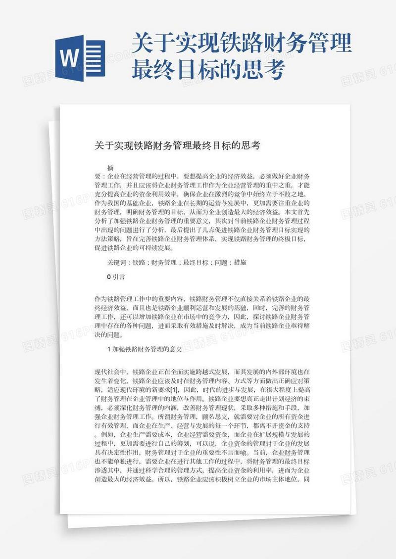 关于实现铁路财务管理最终目标的思考