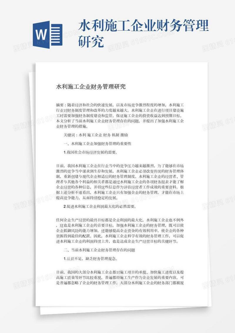 水利施工企业财务管理研究