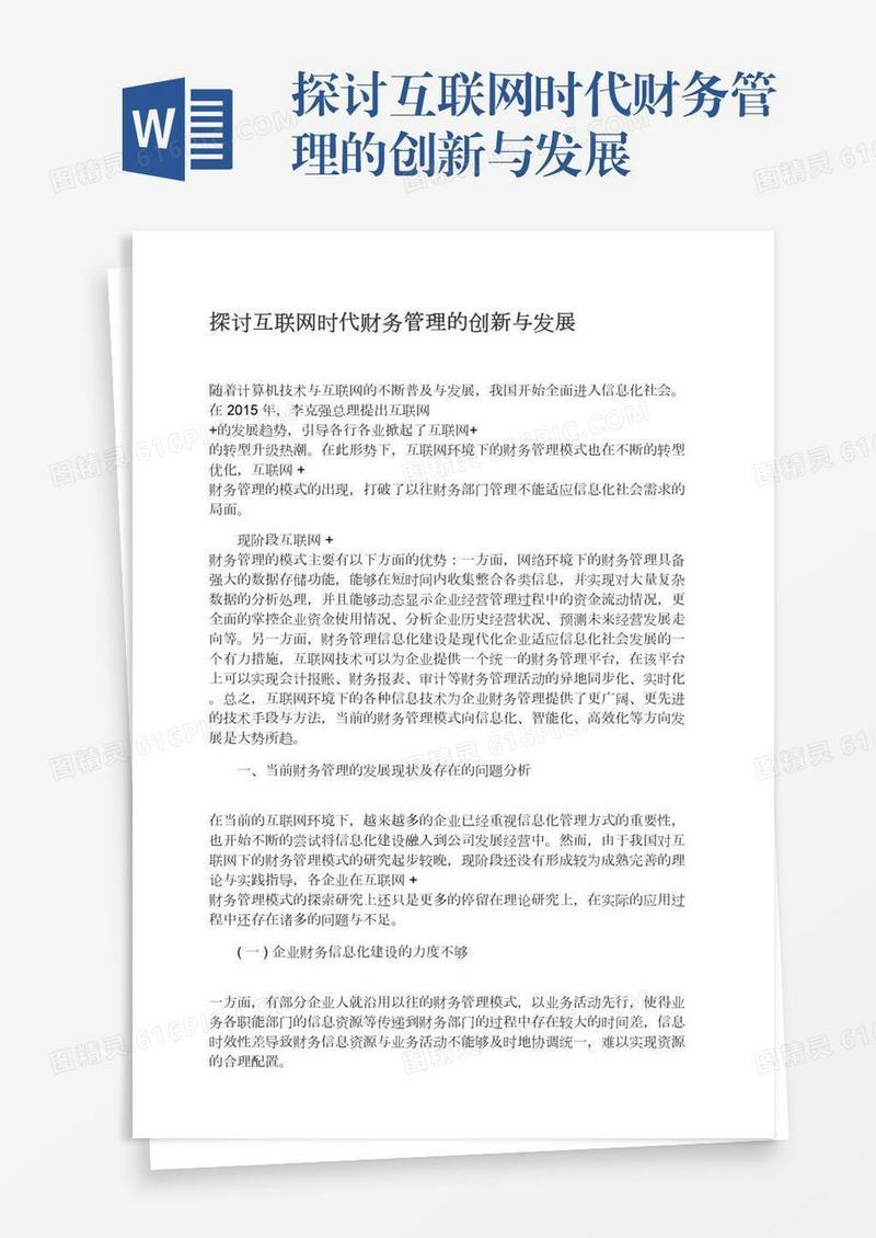探讨互联网时代财务管理的创新与发展