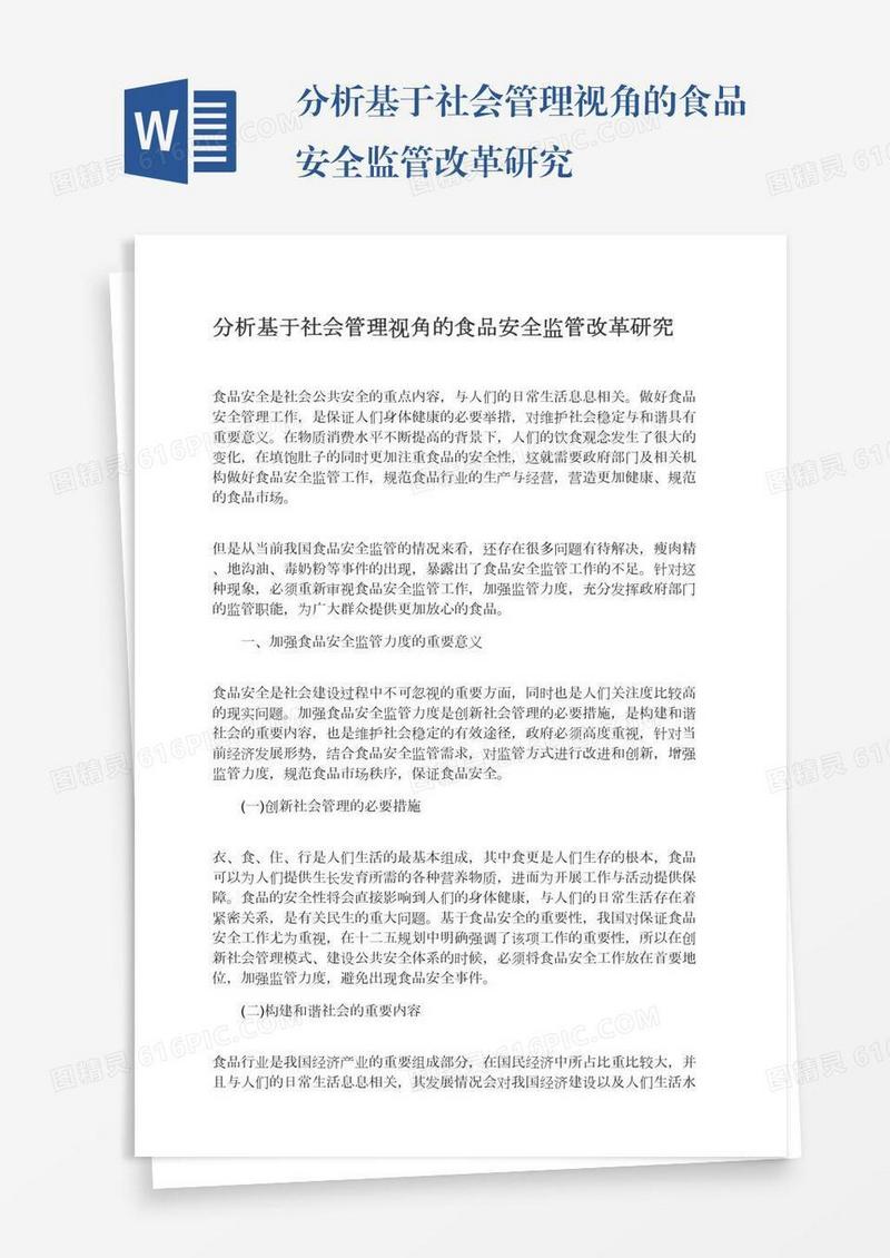 分析基于社会管理视角的食品安全监管改革研究