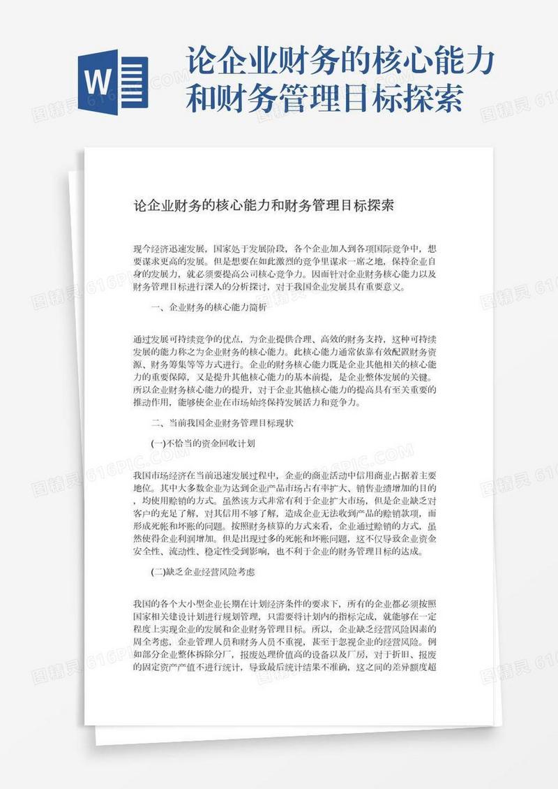 论企业财务的核心能力和财务管理目标探索