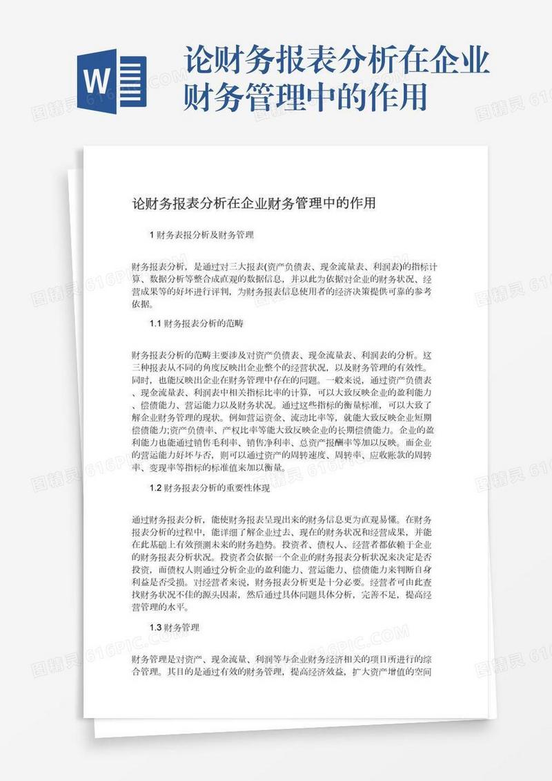 论财务报表分析在企业财务管理中的作用