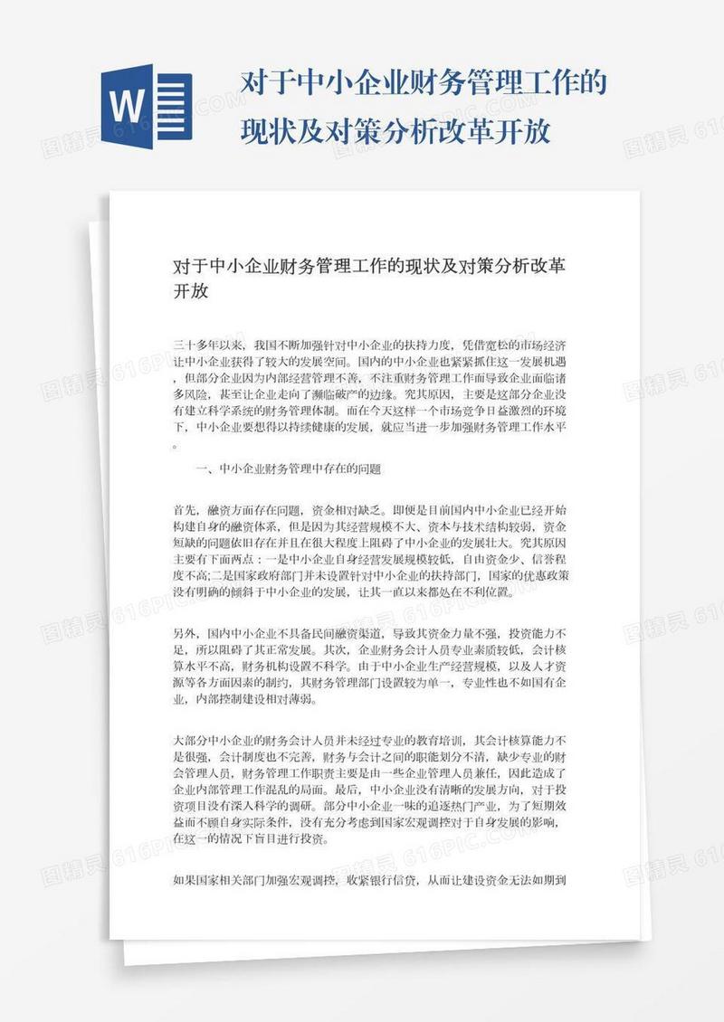 对于中小企业财务管理工作的现状及对策分析改革开放