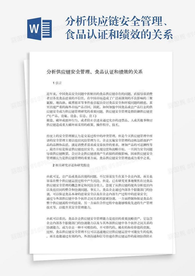 分析供应链安全管理、食品认证和绩效的关系