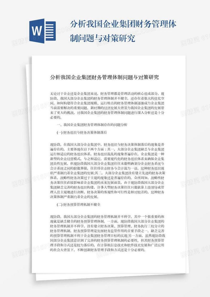 分析我国企业集团财务管理体制问题与对策研究
