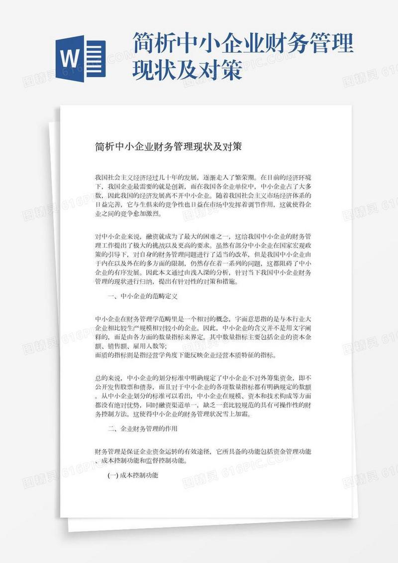 简析中小企业财务管理现状及对策