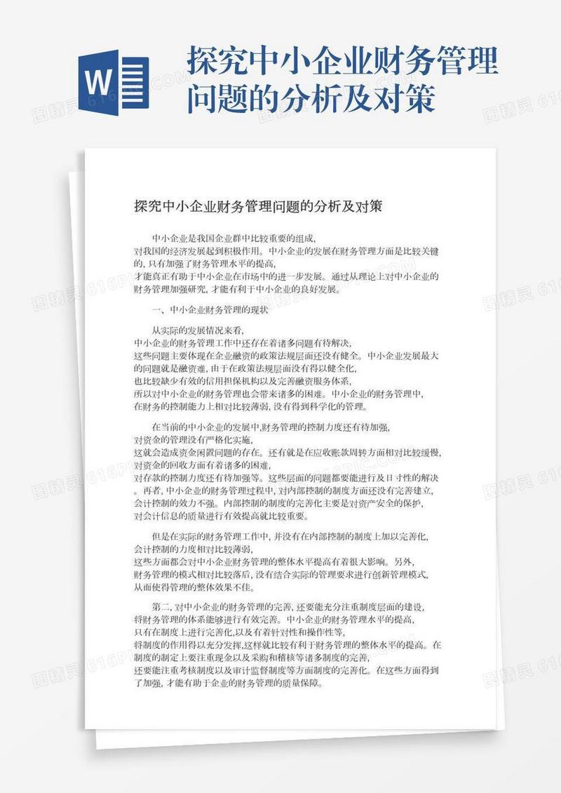 探究中小企业财务管理问题的分析及对策