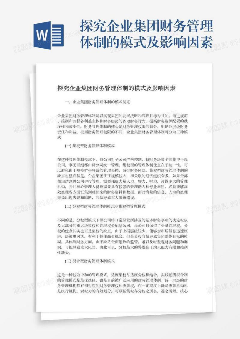 探究企业集团财务管理体制的模式及影响因素