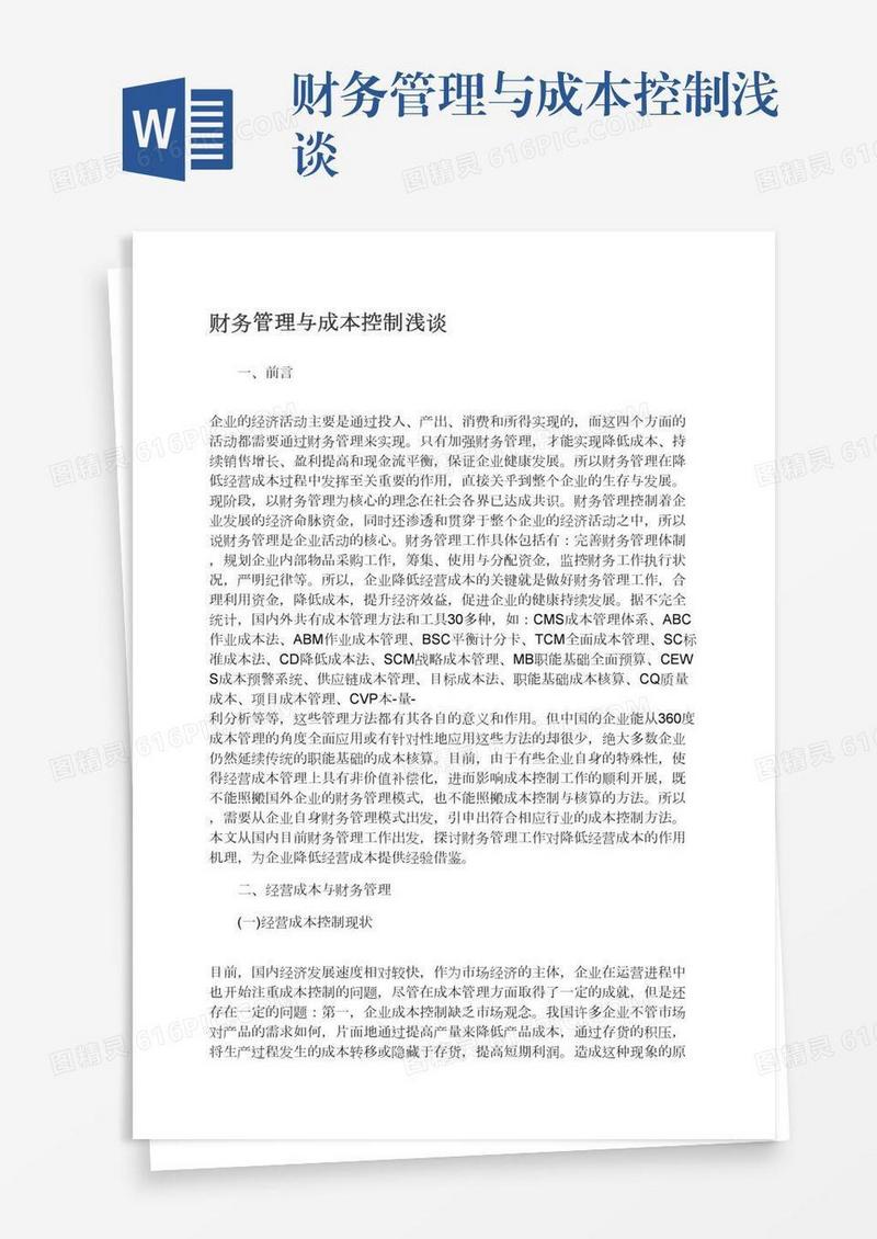 财务管理与成本控制浅谈
