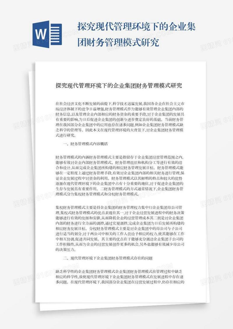探究现代管理环境下的企业集团财务管理模式研究