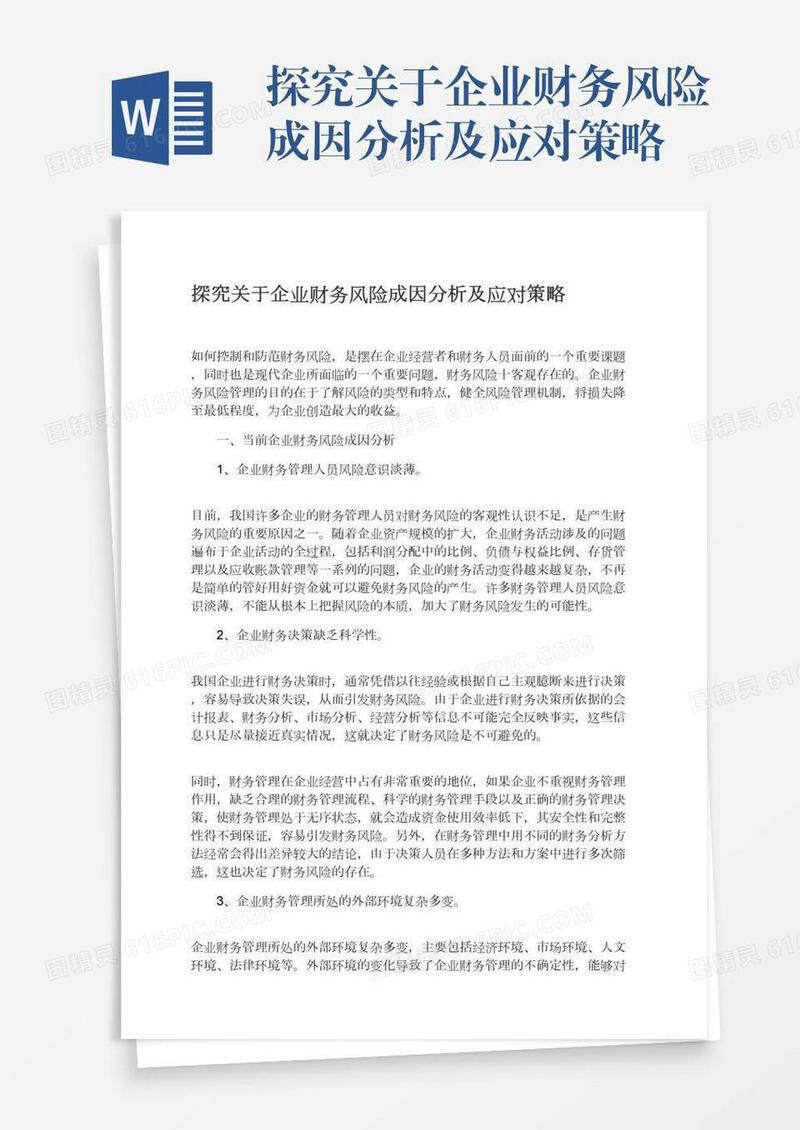 探究关于企业财务风险成因分析及应对策略