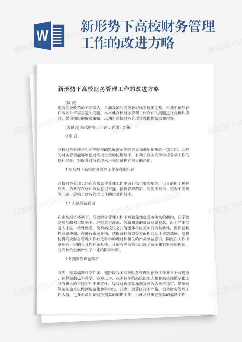 新形势下高校财务管理工作的改进方略