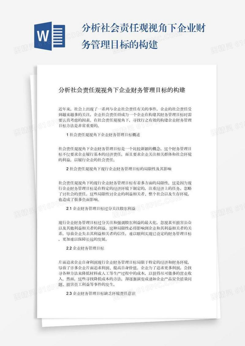 分析社会责任观视角下企业财务管理目标的构建