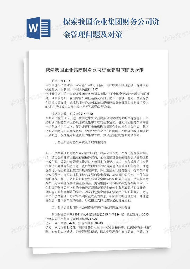 探索我国企业集团财务公司资金管理问题及对策