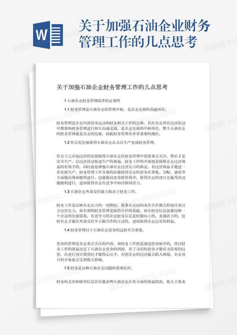 关于加强石油企业财务管理工作的几点思考