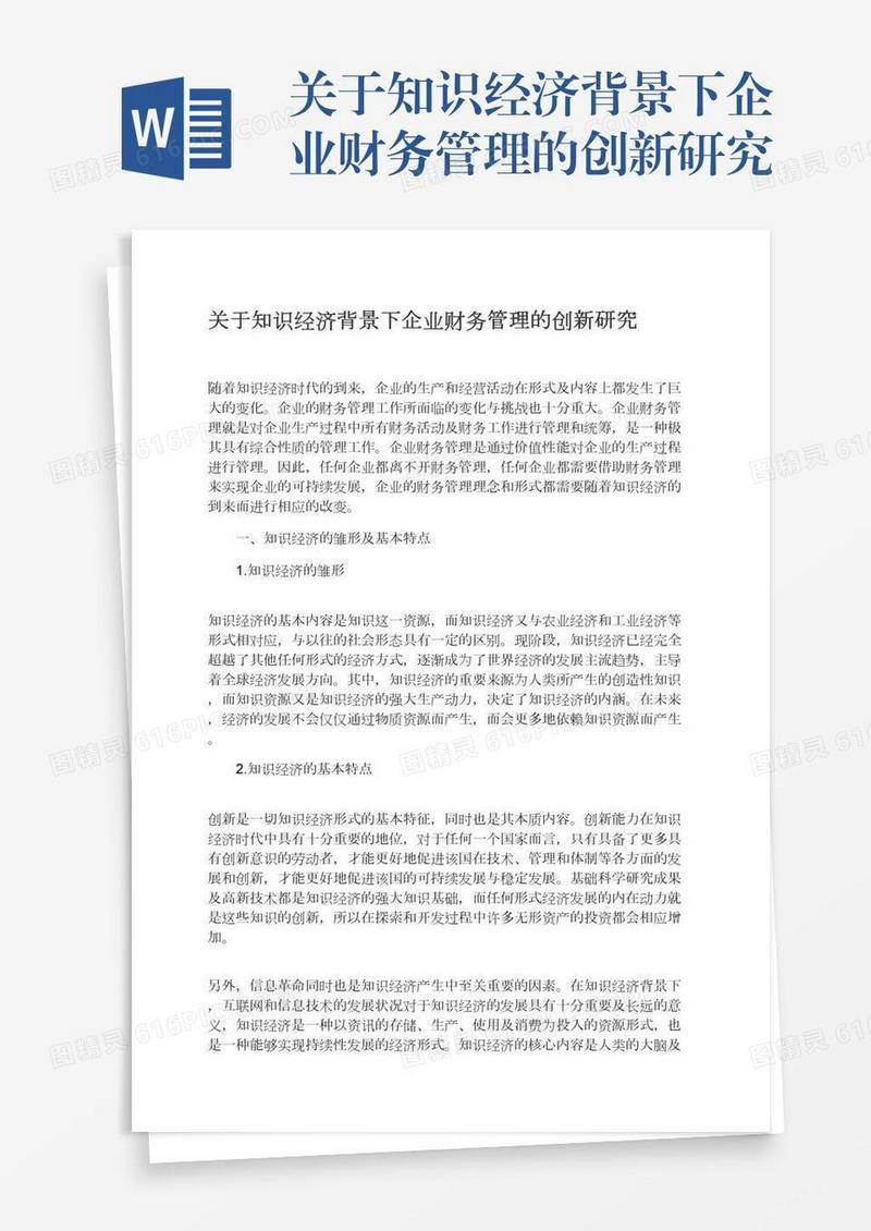 关于知识经济背景下企业财务管理的创新研究