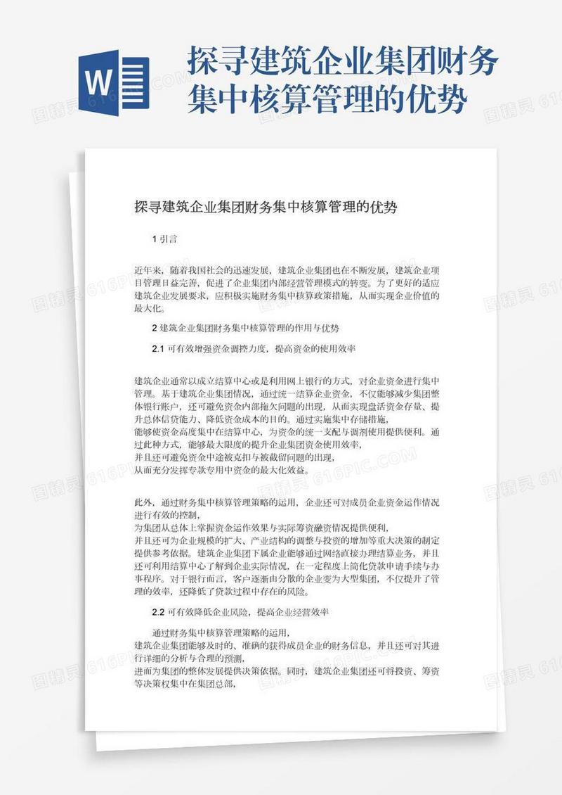 探寻建筑企业集团财务集中核算管理的优势