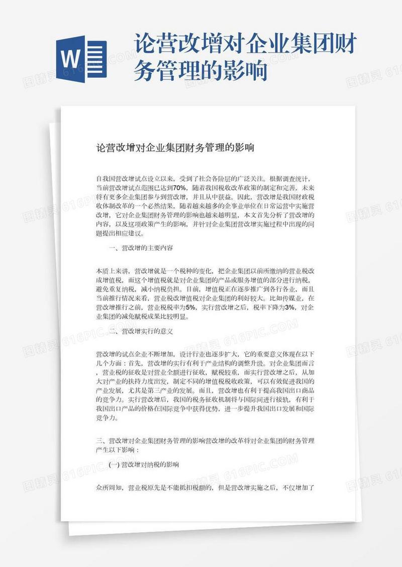 论营改增对企业集团财务管理的影响