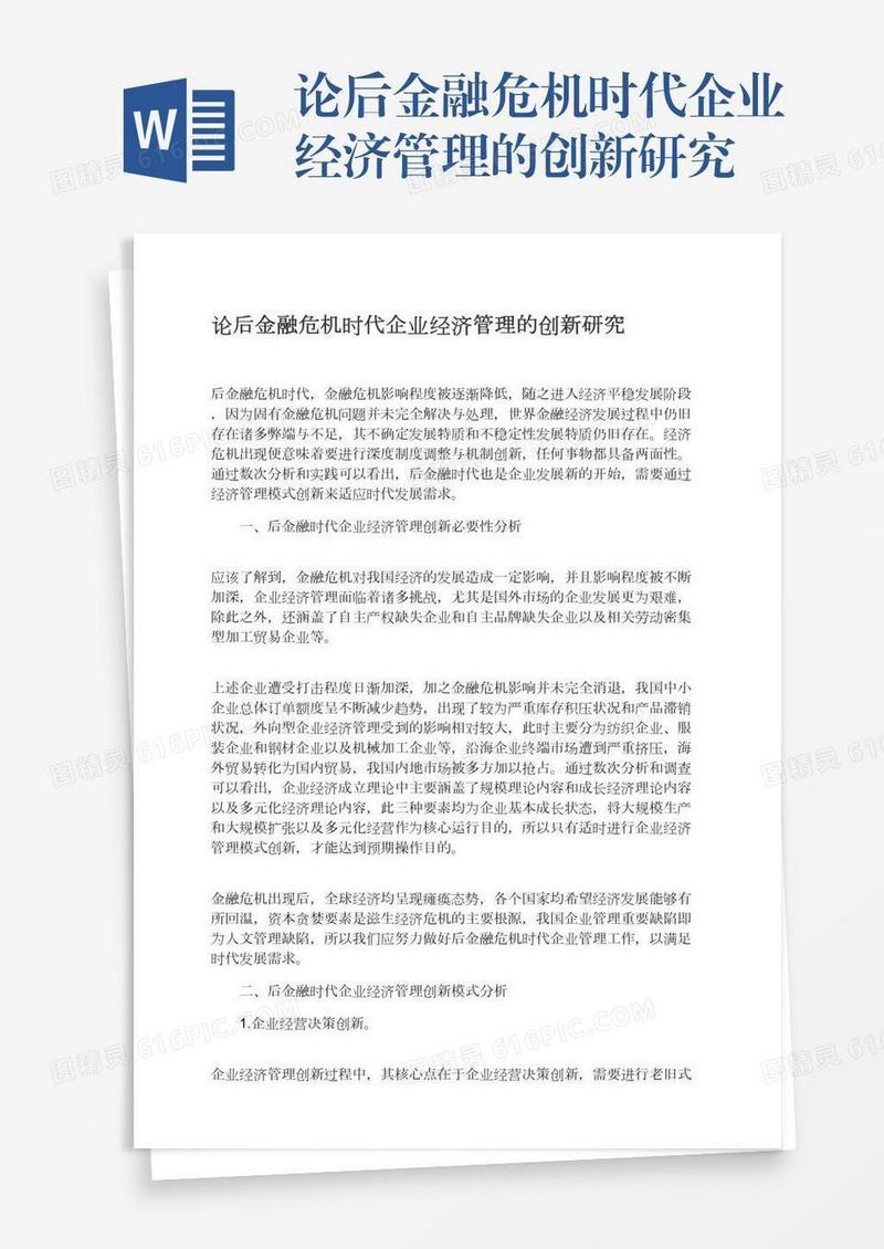 论后金融危机时代企业经济管理的创新研究