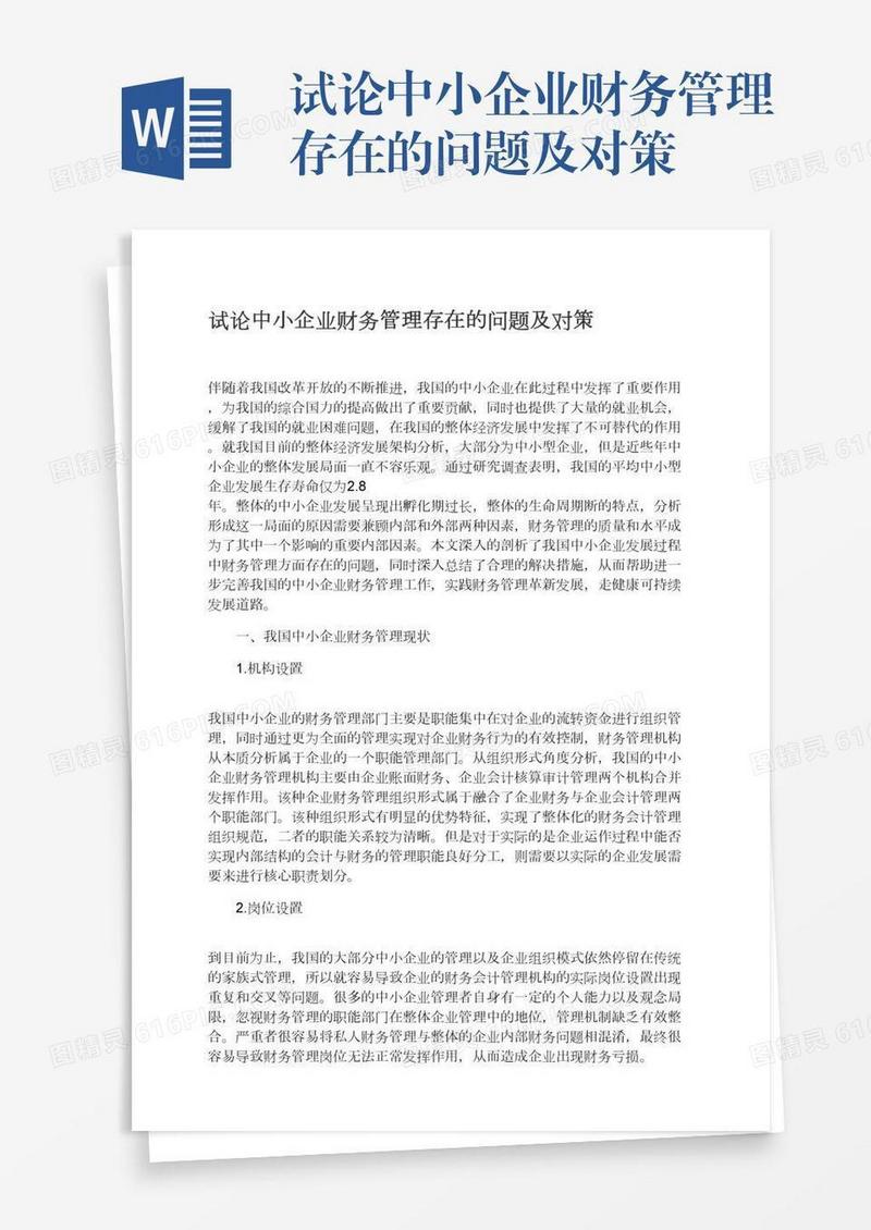 试论中小企业财务管理存在的问题及对策