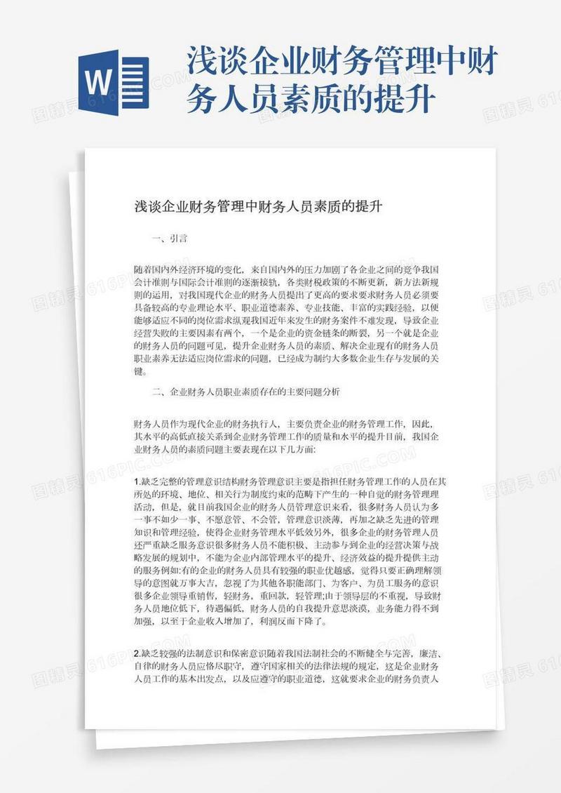 浅谈企业财务管理中财务人员素质的提升