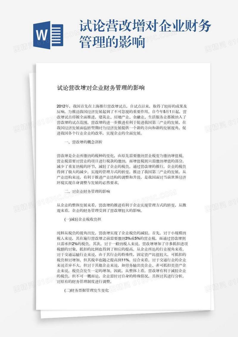 试论营改增对企业财务管理的影响