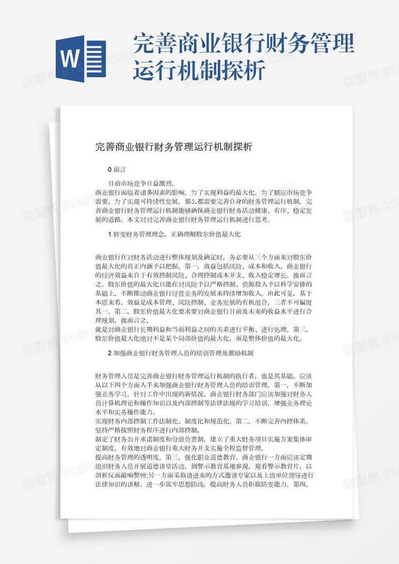 完善商业银行财务管理运行机制探析