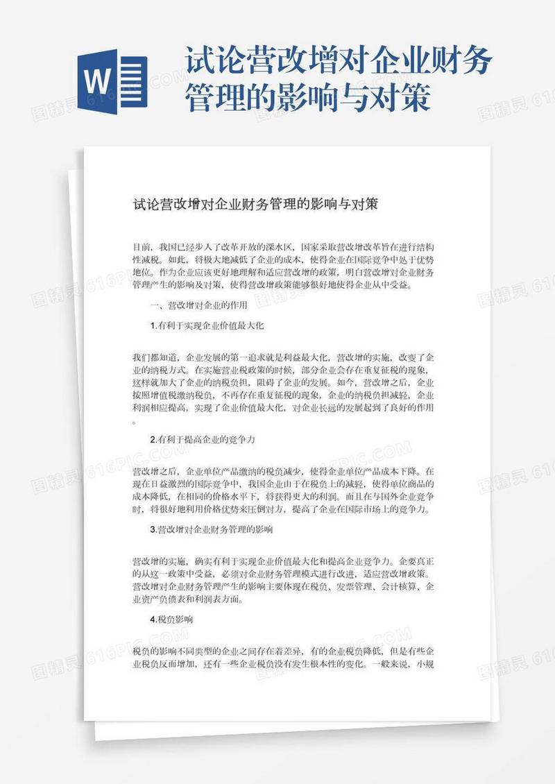 试论营改增对企业财务管理的影响与对策