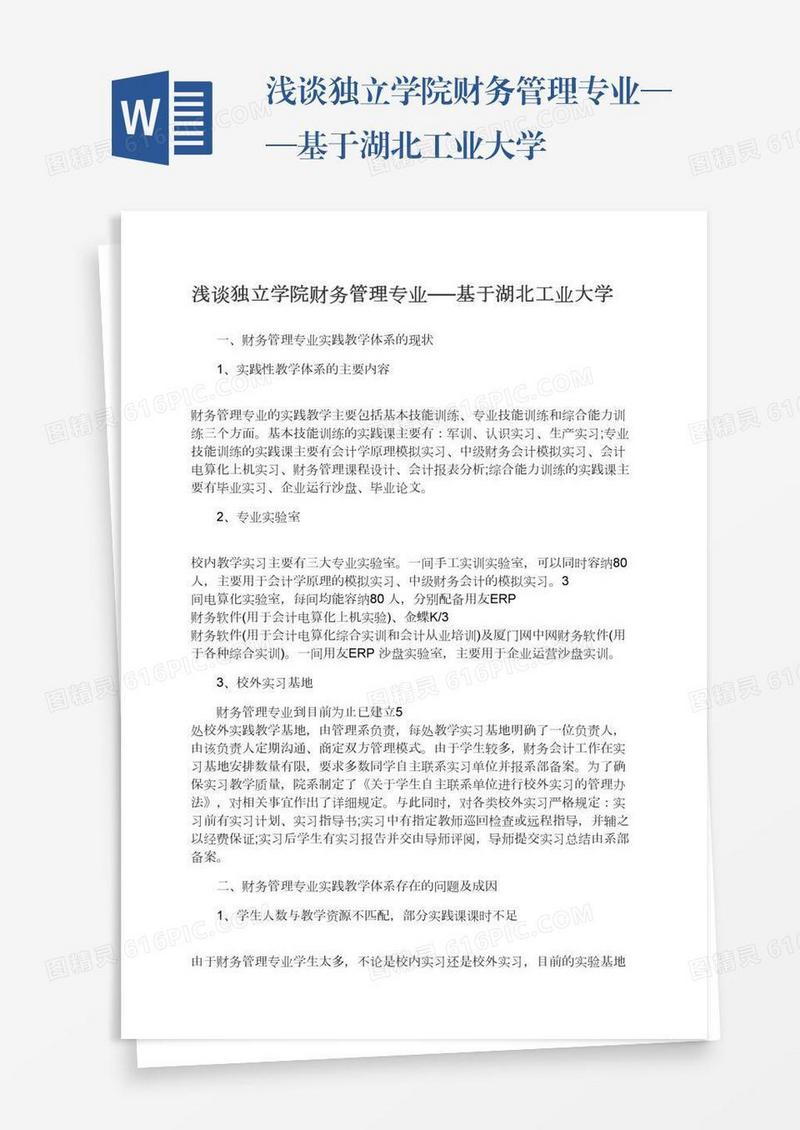 浅谈独立学院财务管理专业──基于湖北工业大学