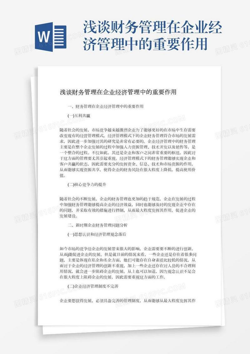浅谈财务管理在企业经济管理中的重要作用
