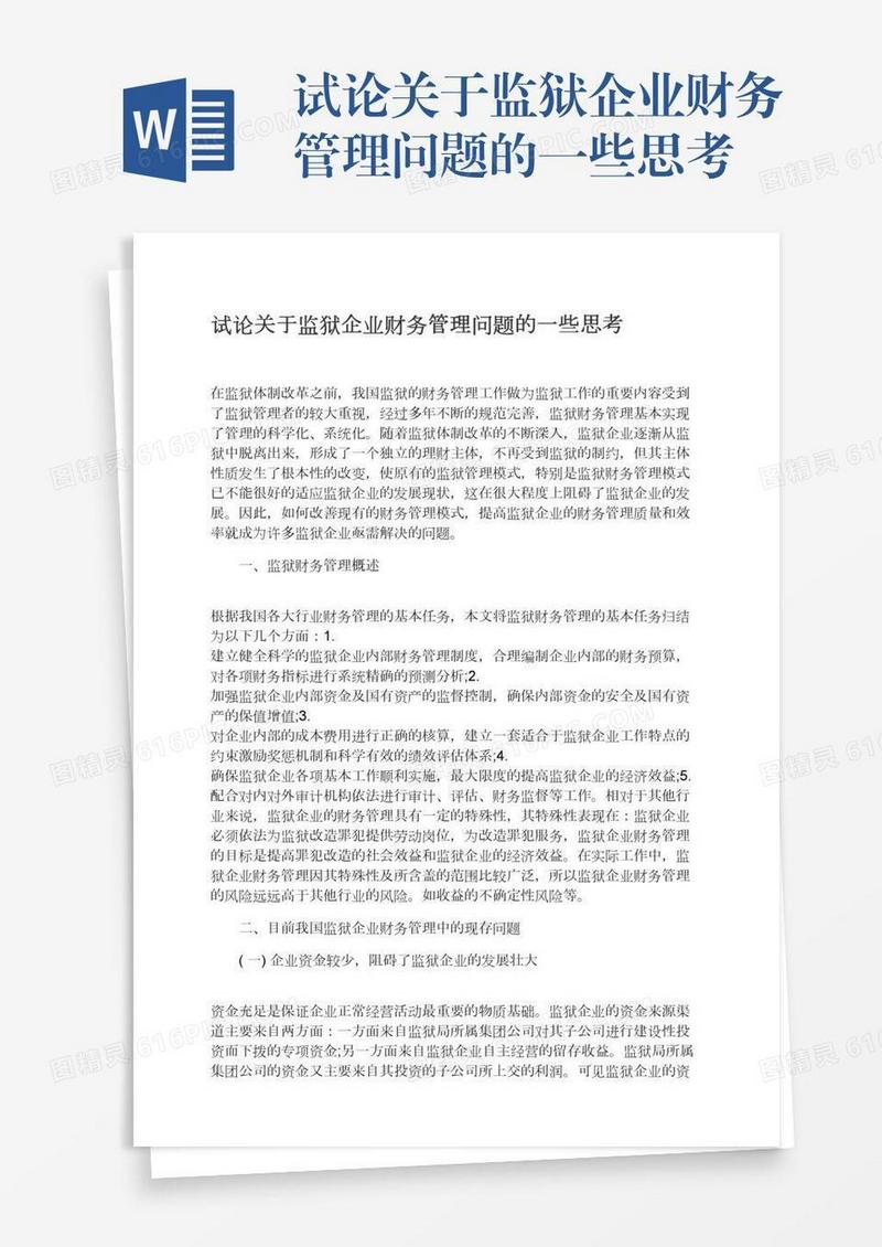 试论关于监狱企业财务管理问题的一些思考