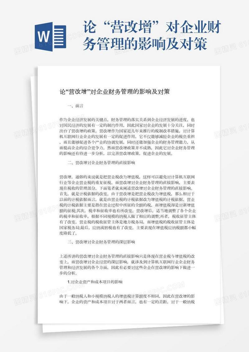 论“营改增”对企业财务管理的影响及对策