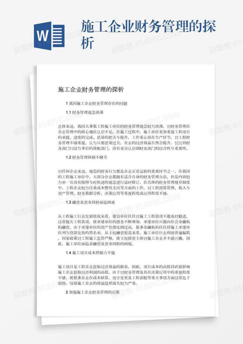 施工企业财务管理的探析