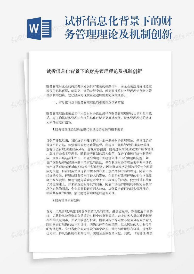 试析信息化背景下的财务管理理论及机制创新