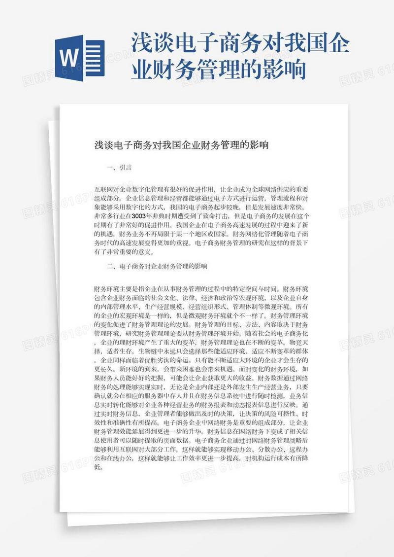 浅谈电子商务对我国企业财务管理的影响