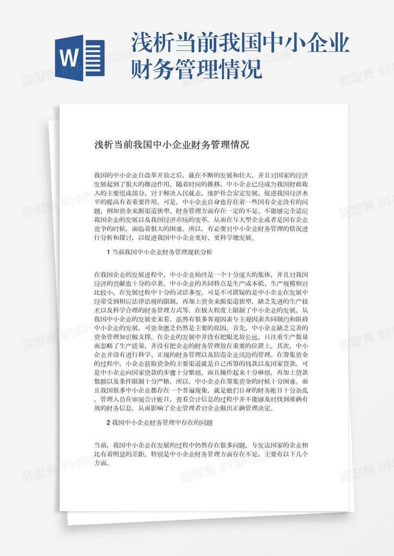 浅析当前我国中小企业财务管理情况