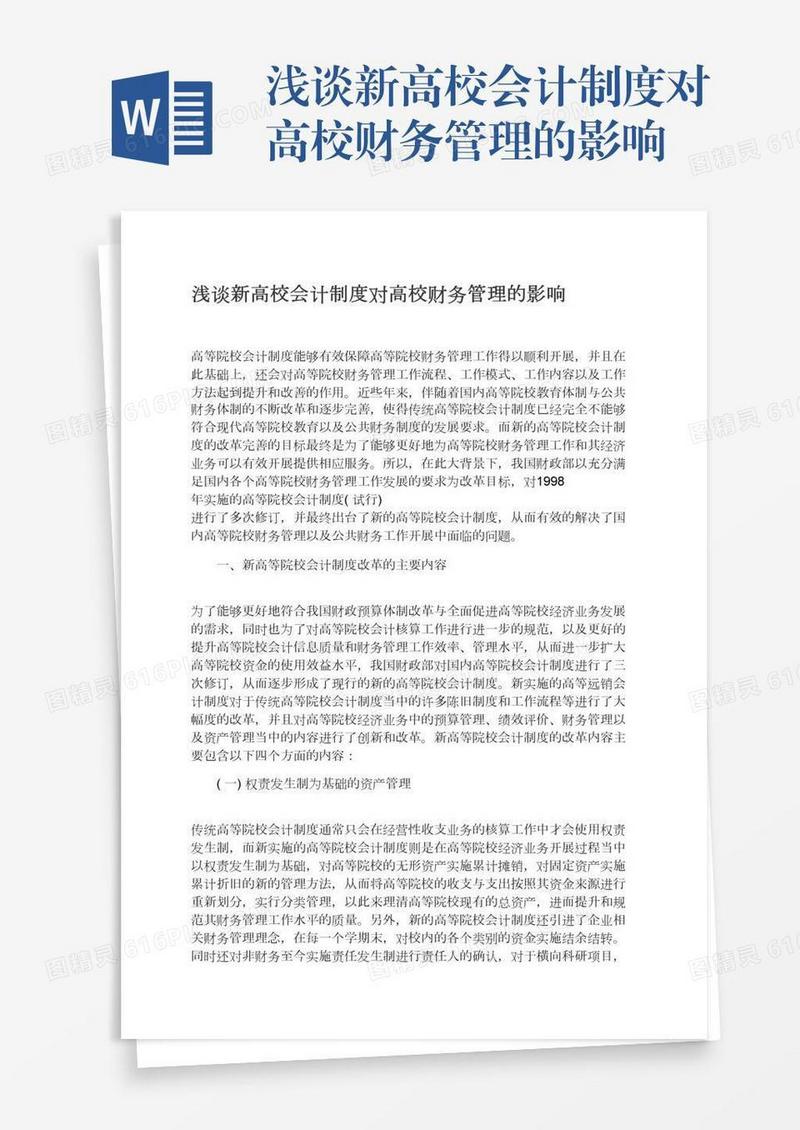 浅谈新高校会计制度对高校财务管理的影响