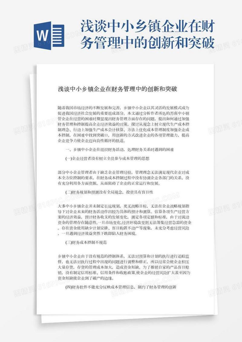 浅谈中小乡镇企业在财务管理中的创新和突破