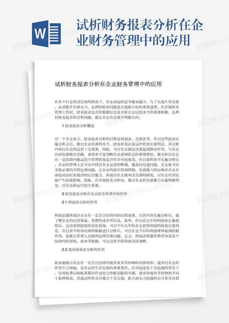 试析财务报表分析在企业财务管理中的应用