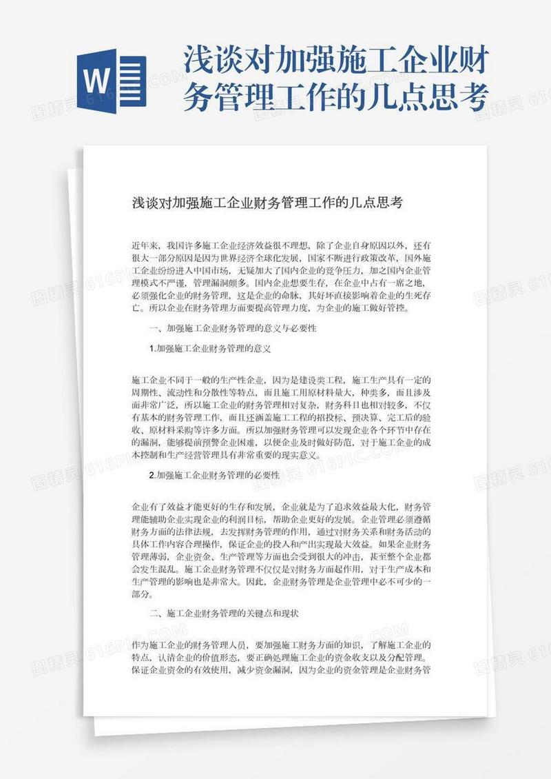浅谈对加强施工企业财务管理工作的几点思考